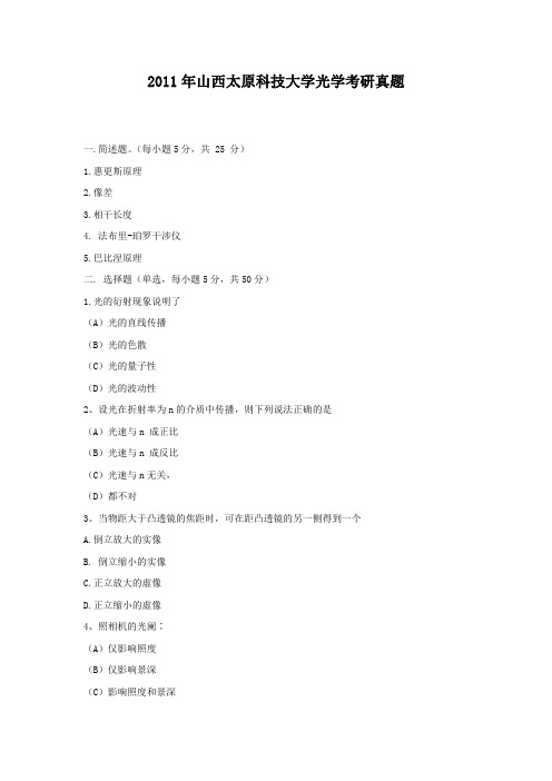 精编版-2011年山西太原科技大学光学考研真题