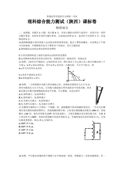 2021年陕西高考理科综合课标卷(物理部分)含答案