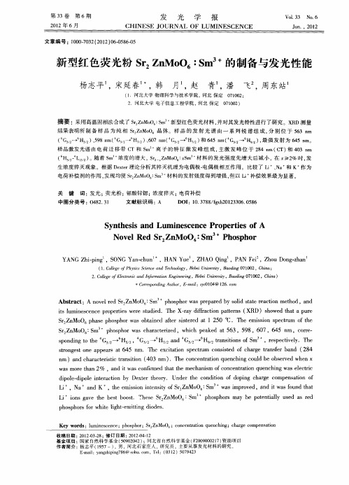 新型红色荧光粉Sr2ZnMoO6：Sm3+的制备与发光性能