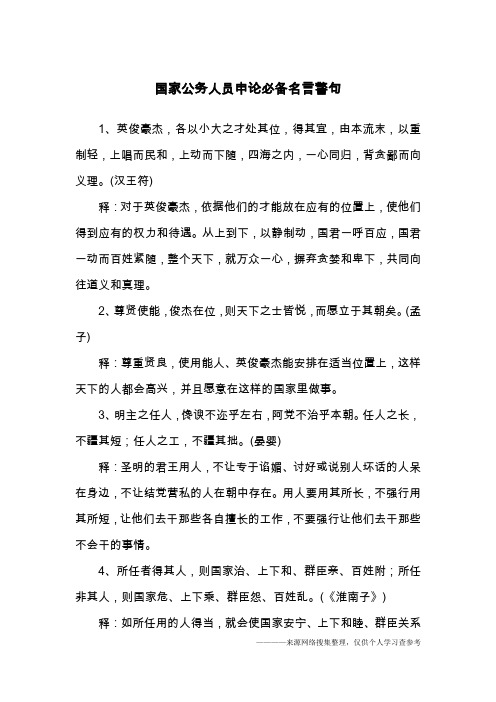 国家公务人员申论必备名言警句