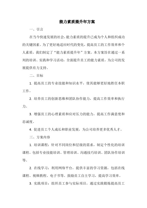 能力素质提升年方案