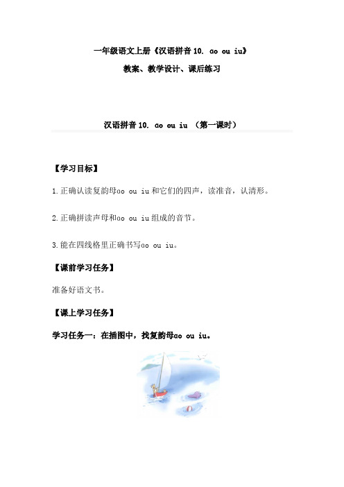 一年级语文上册《汉语拼音10  ɑo ou iu》教案、教学设计、课后练习