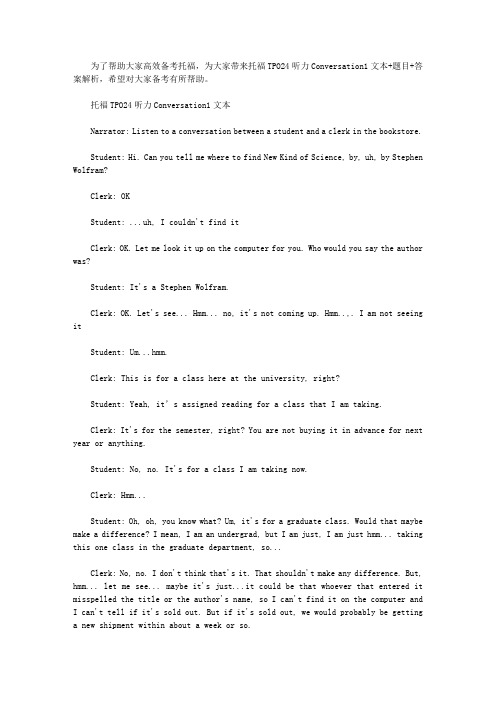 托福TPO24听力Conversation1文本+题目+答案解析