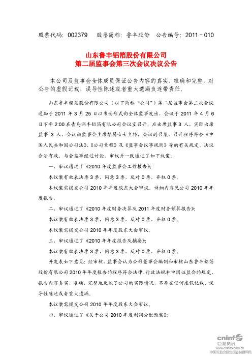 鲁丰股份：第二届监事会第三次会议决议公告
 2011-04-08