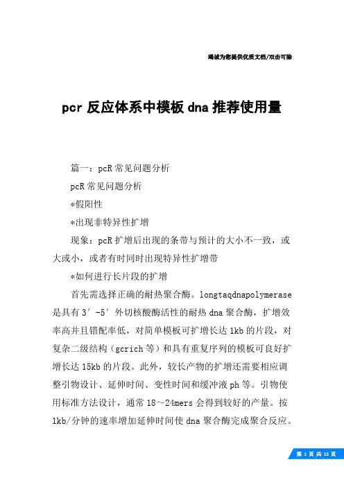 pcr反应体系中模板dna推荐使用量