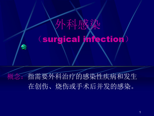 外科感染(surgicalinfection)PPT课件
