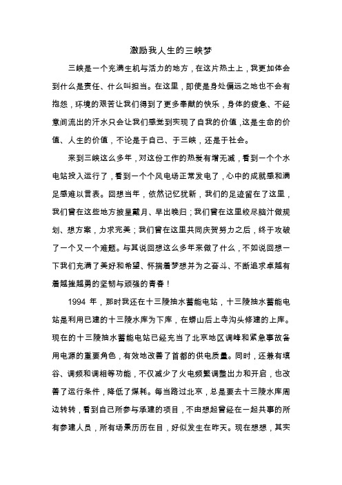 激励我人生的三峡梦