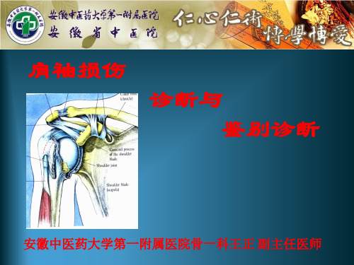 肩袖损伤诊断与鉴别诊断