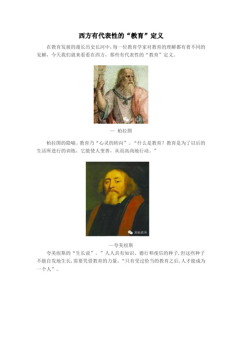 西方有代表性的“教育”定义