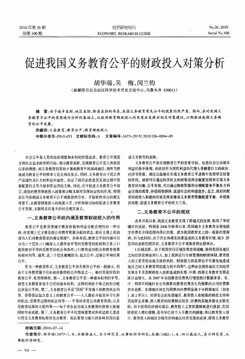 促进我国义务教育公平的财政投入对策分析
