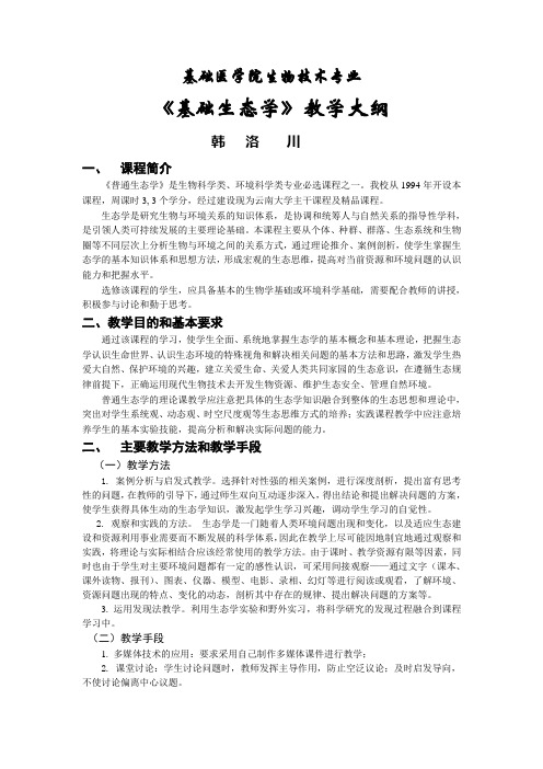 基础生态学》教学大纲