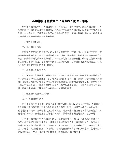 小学体育课堂教学中“课课练”的设计策略