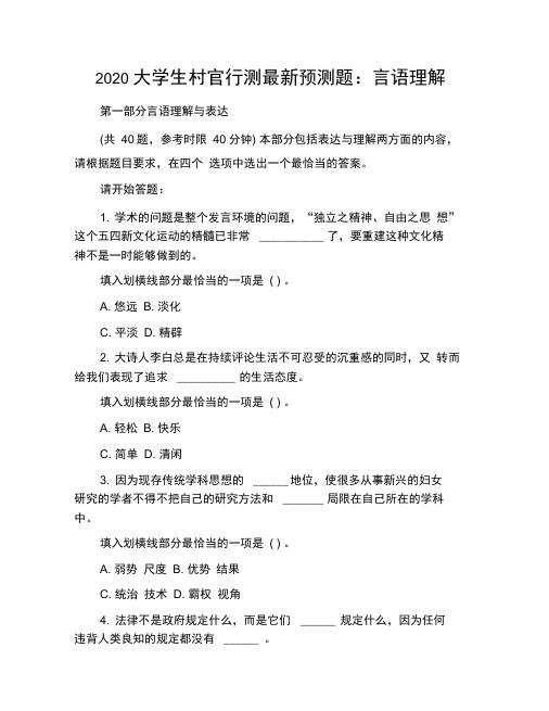 2020大学生村官行测最新预测题：言语理解