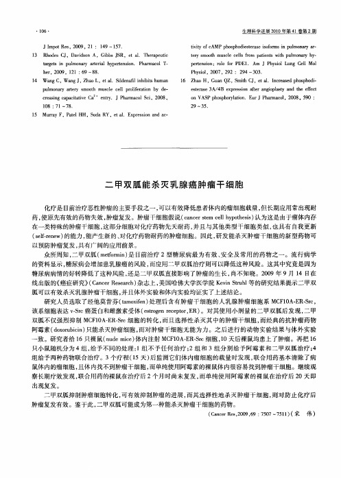 二甲双胍能杀灭乳腺癌肿瘤干细胞
