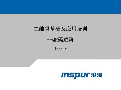 二维码基础及应用--QR码进阶