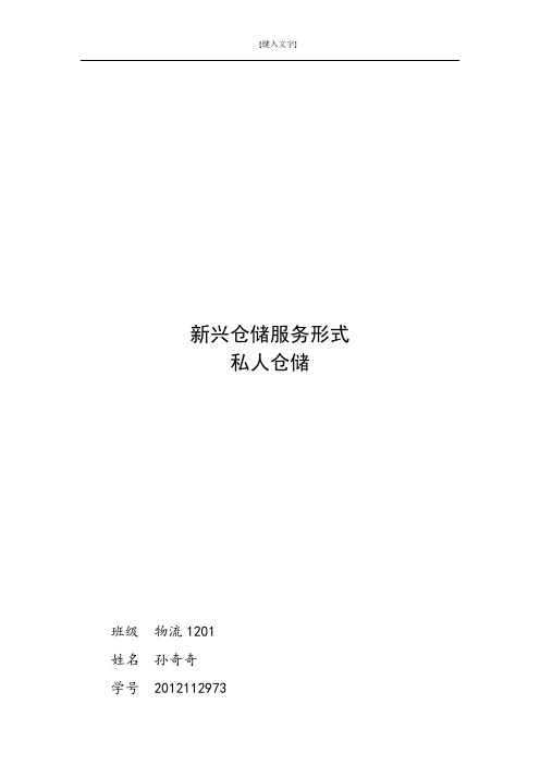 私人仓储