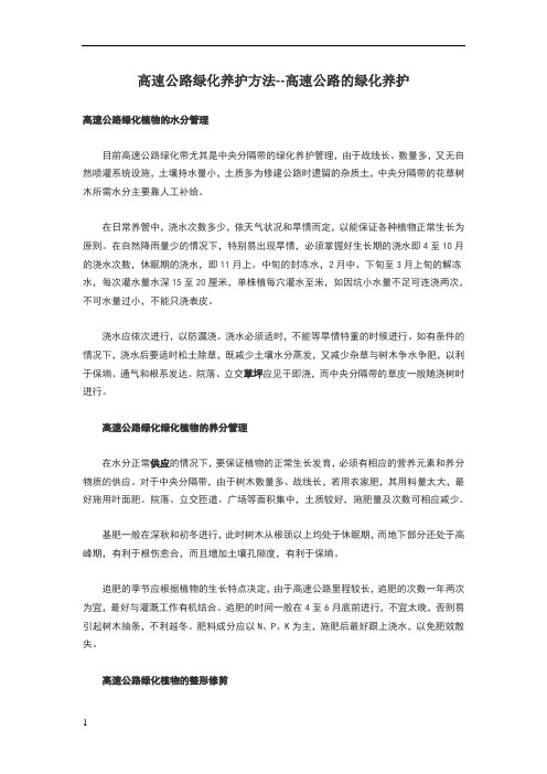 高速公路绿化养护方法--高速公路的绿化养护