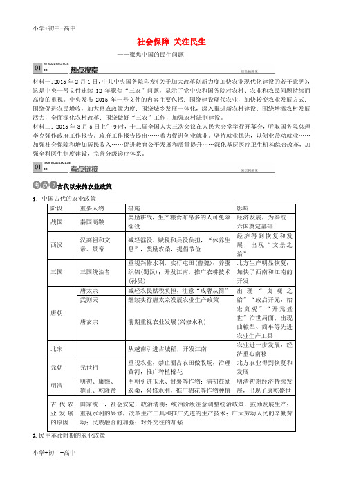 教育最新K12中考历史 社会保障 关注民生专题复习之中考6大热点4 新人教版