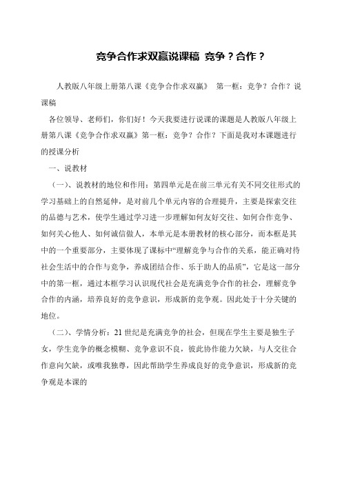 竞争合作求双赢说课稿 竞争？合作？
