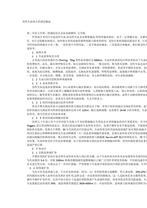 急性失血病人的成份输血