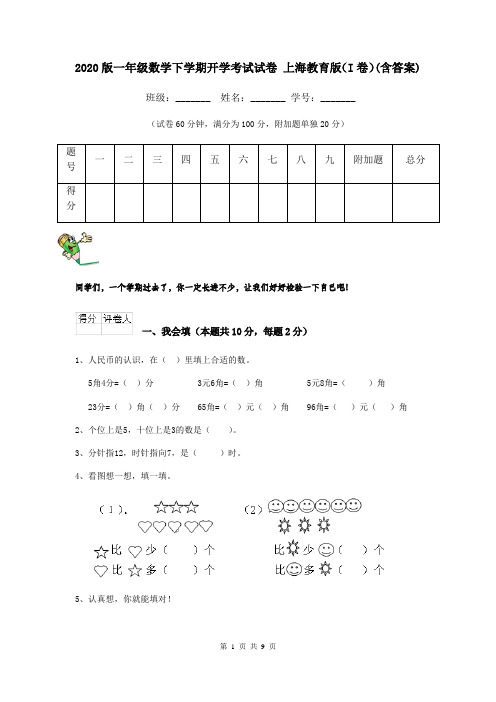 2020版一年级数学下学期开学考试试卷 上海教育版(I卷)(含答案)