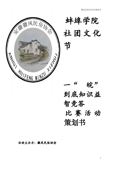 蚌埠学院徽风民俗协会一皖 到底知识益智竞答比赛 策划书初稿(刘昊伟)