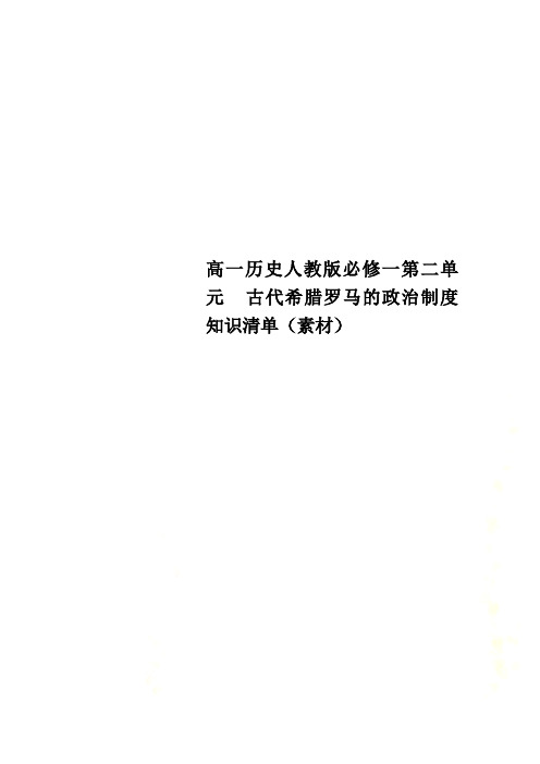 高一历史人教版必修一第二单元  古代希腊罗马的政治制度 知识清单(素材)