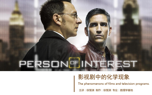 影视剧中的化学现象