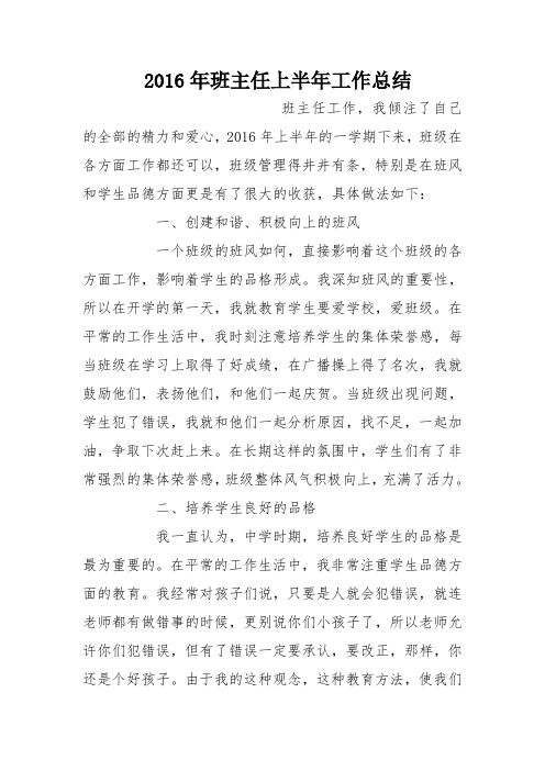 2016年班主任上半年工作总结