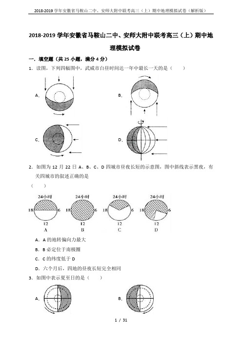 2018-2019学年安徽省马鞍山二中、安师大附中联考高三(上)期中地理模拟试卷(解析版)