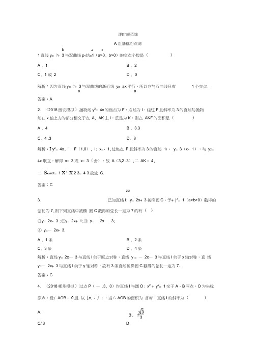 2020年一轮创新思维文数(人教版A版)练习：第八章第八节直线与圆锥曲线的位置关系Word版含解析.