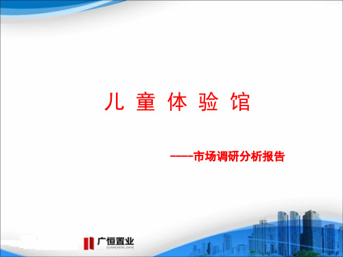 儿童体验馆市场调研分析报告
