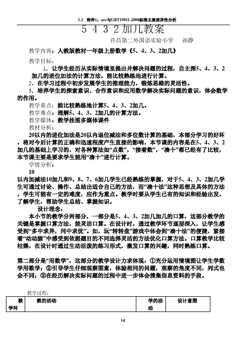 5 4 3 2加几教案