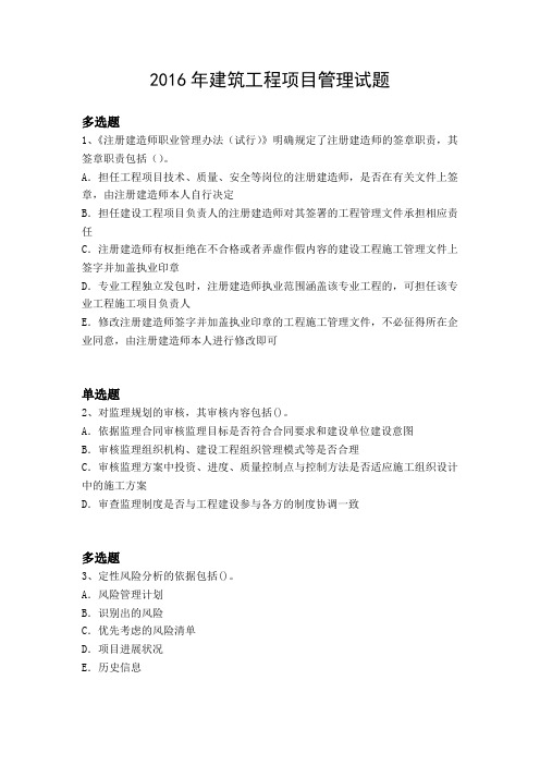 2016年建筑工程项目管理试题