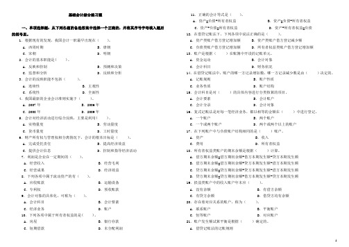 基础会计综合练习题(后面附答案)