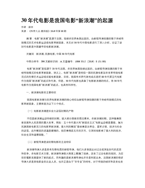 30年代电影是我国电影“新浪潮”的起源