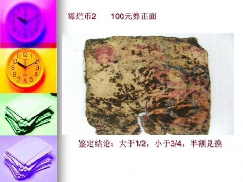 特殊残损币人民币培训班课件(二)18页PPT文档