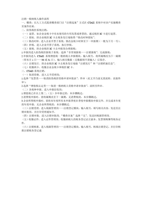 注销一般纳税人操作流程