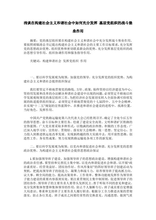 浅谈在构建社会主义和谐社会中如何充分发挥 基层党组织的战斗堡垒作用