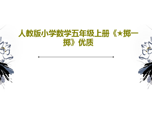 人教版小学数学五年级上册《★掷一掷》优质PPT24页