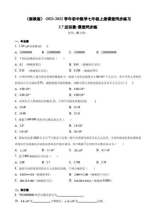 近似数 浙教版七年级数学上册同步练习(含答案)