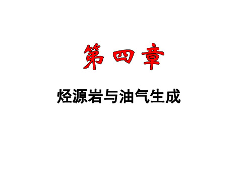 油气藏地质 第4章油气生成