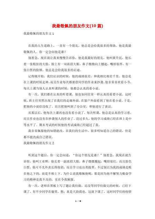 我最敬佩的朋友作文(10篇)