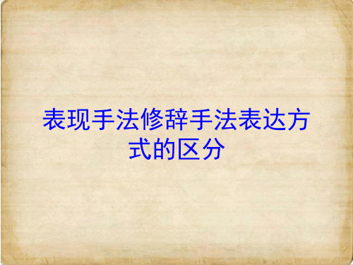 表现手法修辞手法表达方式的区分培训课件