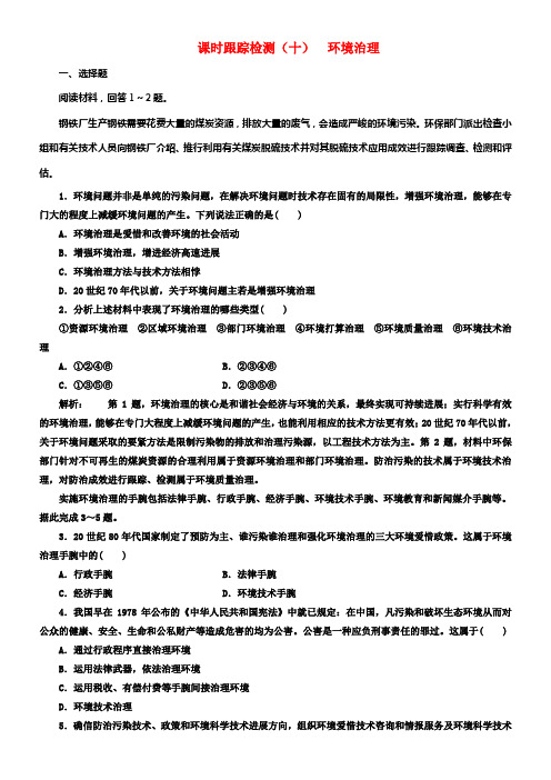 2017_2018学年高中地理课时跟踪检测十环境治理鲁教版选修6