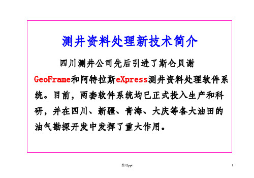 测井常用软件说明