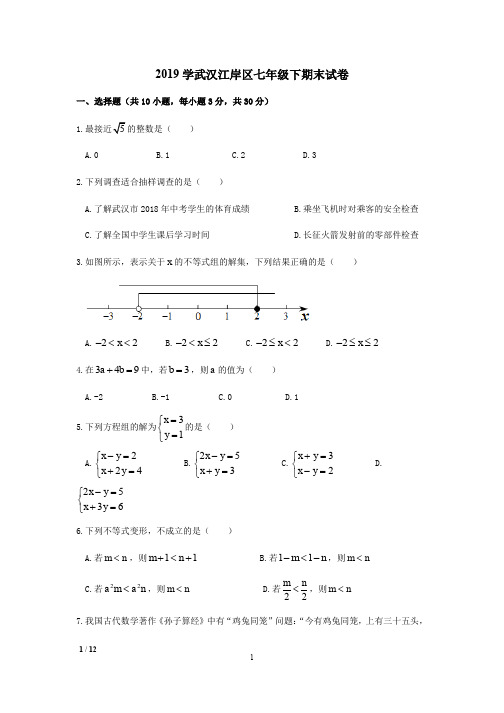 【初一复习精品期末试卷】2019年武汉江岸区七年级下学期数学期末试卷+答案