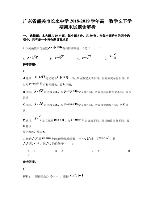 广东省韶关市长来中学2018-2019学年高一数学文下学期期末试题含解析