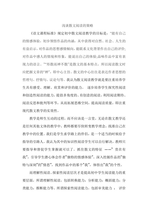 浅谈散文阅读的策略