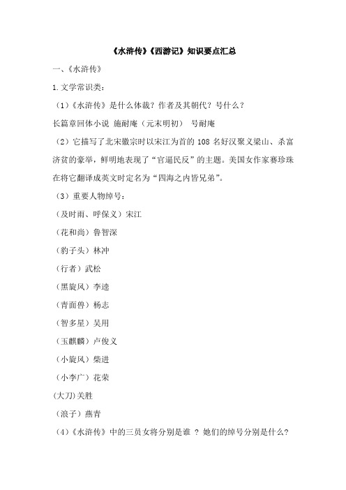 《水浒传》《西游记》知识要点汇总